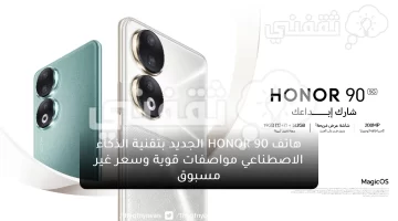 هاتف HONOR 90 الجديد