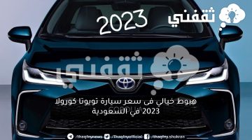 هبوط خيالي فى سعر سيارة تويوتا كورولا 2023 في السعودية بمواصفات ومميزات جيده جدا