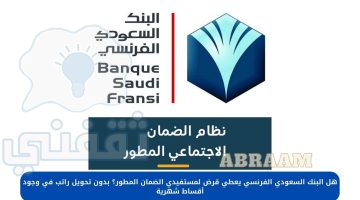 هل البنك السعودي الفرنسي يعطي قرض لمستفيدي الضمان المطور؟
