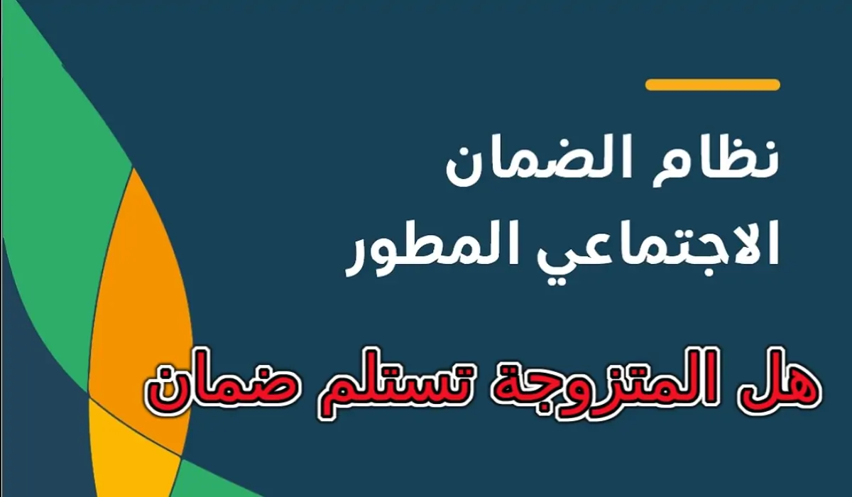 هل زوجة المواطن الأجنبية تستلم ضمان
