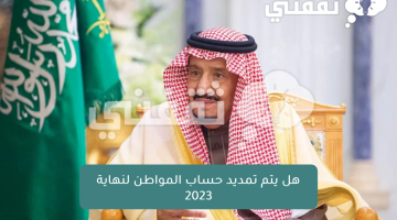 الموارد البشرية تحسم الجدل حول تمديد حساب المواطن لنهاية 2023