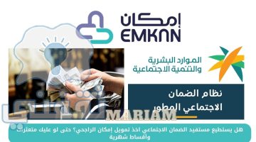 هل يستطيع مستفيد الضمان الاجتماعي اخذ تمويل إمكان الراجحي؟