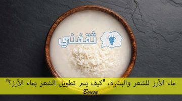 ماء الأرز للشعر والبشرة