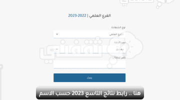 نتائج التاسع 2023 سوريا حسب الاسم
