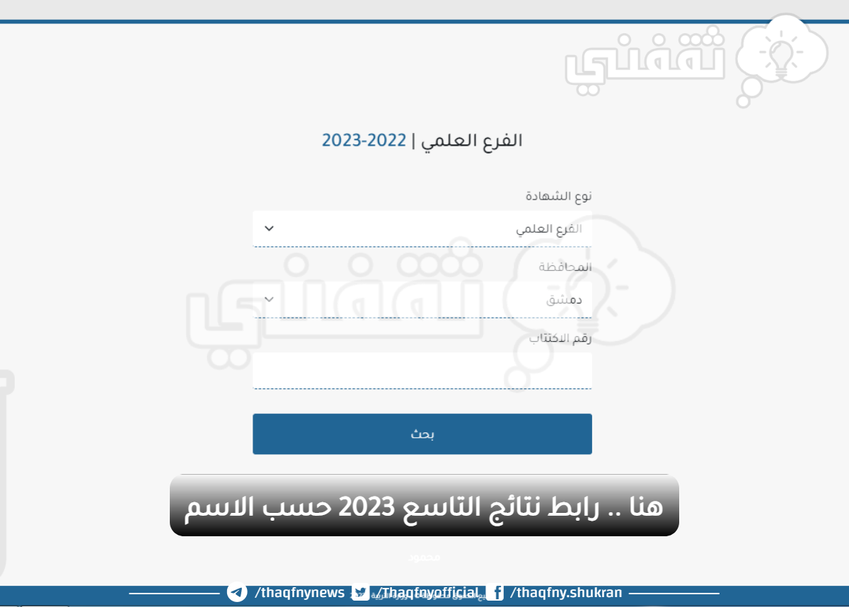 هنا .. رابط نتائج التاسع 2023 سوريا حسب الاسم moed.gov.sy موقع وزارة التربية والتعليم