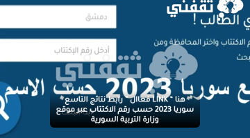هنا “ LINK فعاال ” رابط نتائج التاسع سوريا 2023 حسب رقم الاكتتاب عبر موقع وزارة التربية السورية