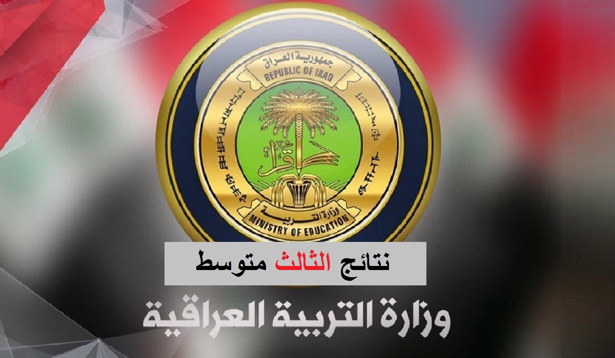 نتائج الثالث متوسط 2023 دور أول العراق epedu.gov.iq هنا رابط موقع وزارة التربية