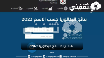 نتائج البكالوريا 2023 سوريا حسب الاسم