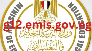 وزارة التربية والتعليم g12.emis.gov.eg نتيجه الثانويه العامه 2023 برقم الجلوس والاسم