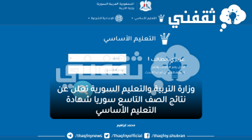 وزارة التربية والتعليم السورية تعلن عن موعد نتائج الصف التاسع سوريا شهادة التعليم الأساسي