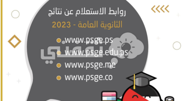 وزارة-التربية-والتعليم-فلسطين-تحدد-روابط-الإستعلام-عن-نتائج-التوجيهي-2023