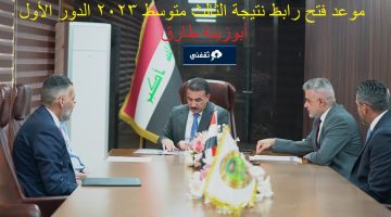 رابط نتيجة الثالث متوسط 2023 العراق الدور الأول