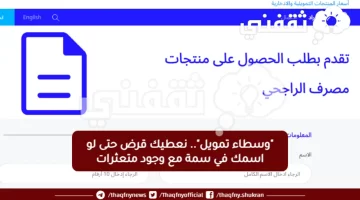 نعطيك قرض حتى لو اسمك في سمة