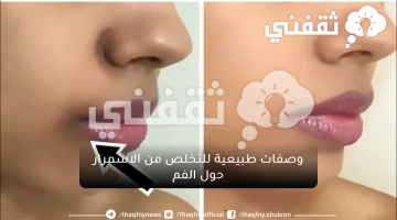 وصفات طبيعية للتخلص من الاسمرار حول الفم