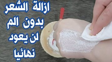  وصفة جبارة لازالة شعر الوجه والجسم