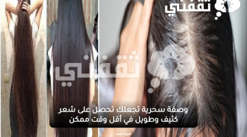 وصفة طبيعية لتطويل وتكثيف الشعر