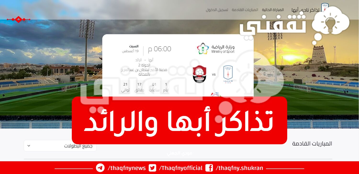 تذاكر أبها والرائد
