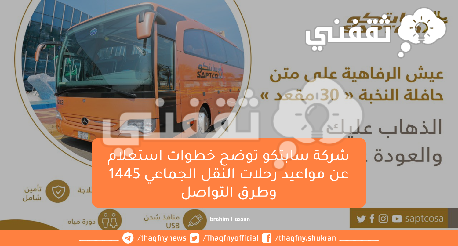 العفش المسموح في سابتكو للنقل الجماعي
