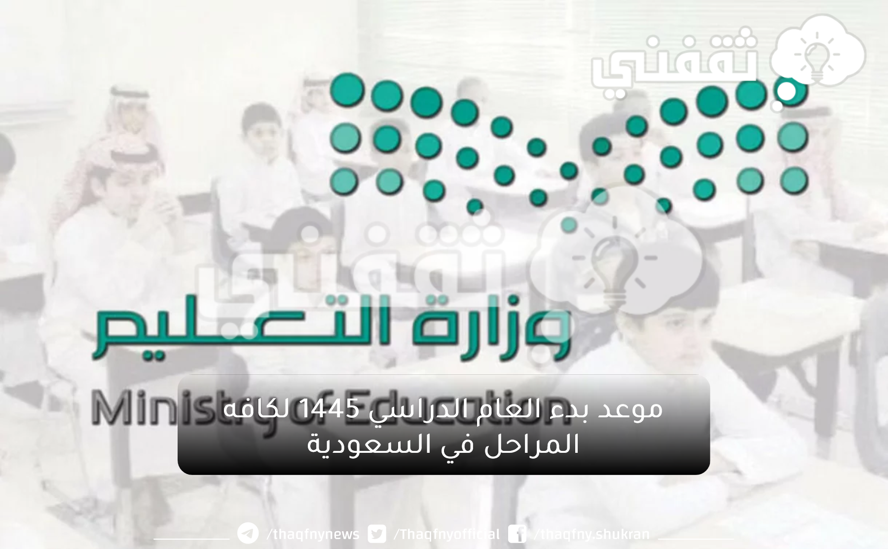 التعليم السعودي...موعد بدء العام الدراسي 1445 لكافه المراحل في السعودية والتقويم الدراسي السعودي في أنحاء المملكة