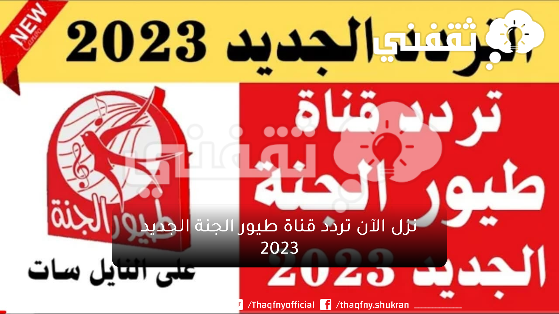 لعشاق الأطفال .... نزل الآن تردد قناة طيور الجنة الجديد 2023 على النايل سات الناقلة لأحلي أناشيد الأطفال