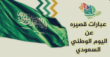 عبارات وكلمات تهنئة باليوم الوطني السعودي 2023