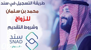 شروط الحصول على الدعم المالي للزواج من "سند محمد بن سلمان" بحد أدنى 20 ألف ريال