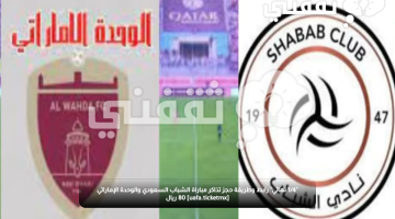 "1/4 نهائي" رابط وطريقة حجز تذاكر مباراة الشباب السعودي والوحدة الإماراتي [uafa.ticketmx] 80 ريال