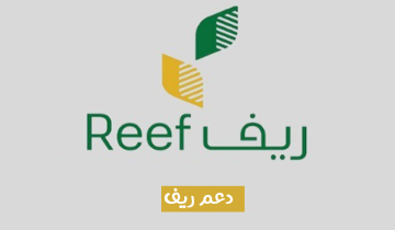 بوابة ريف تسجيل الدخول reef رابط التسجيل في الدعم الريفي 1445