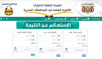 res-ye.net “الآن”.. رابط نتائج الثانوية العامة اليمن 2023 برقم الجلوس