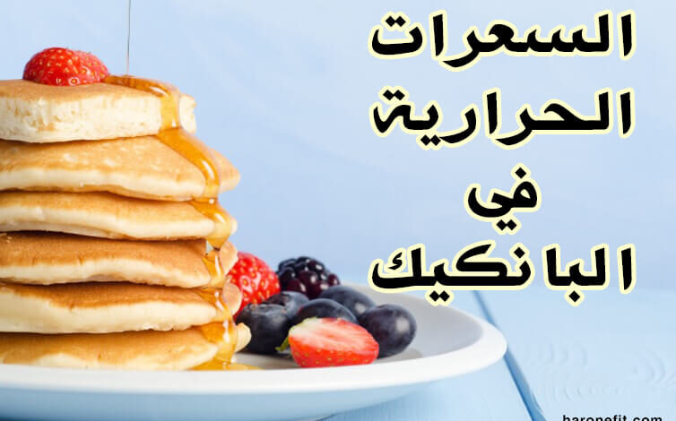 طريقة عمل بان كيك بالحليب بدون بيض
