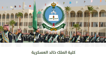نتائج القبول في كلية الملك خالد العسكرية 1445 لحملة الشهادة الجامعية