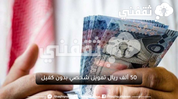 50 ألف ريال تمويل شخصي بدون كفيل