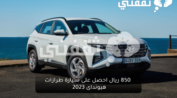  850 ريال احصل على سيارة طرازات هيونداى 2023 من محمد يوسف الناغي بمواصفات ومميزات عالية