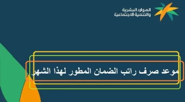 متي موعد نزول راتب الضمان الاجتماعي المطور شهر سبتمبر 1445