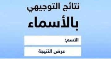 “اليكم” رابط نتائج الثانوية العامة 2023 فلسطين بالأسماء عبر موقع وزارة التربية والتعليم