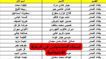 "هنا" بالخطوات الاستعلام عن اسماء الرعاية الاجتماعية الوجبة التاسعة بالعراق 2023