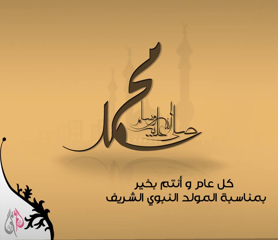 كل عام وانتم بخير بمناسبة المولد النبوي الشريف
