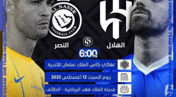 أسعار تذاكر الهلال والنصر