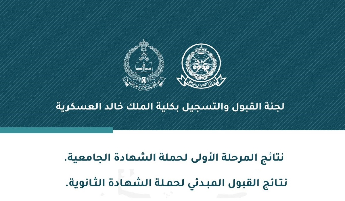 نتائج قبول الحرس الوطني 1445
