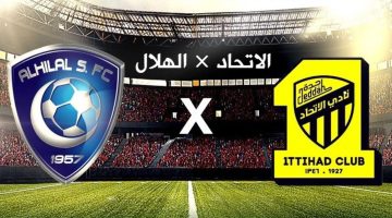 كلاسيكو العرب.. موعد ورابط حجز تذاكر مباراة الاتحاد والهلال في الجولة الخامسة من دوري روشن السعودي