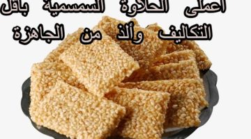 الحلاوة السمسمية