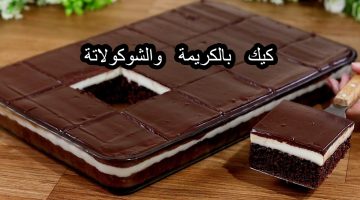 كيك بالكريمة والشوكولاتة