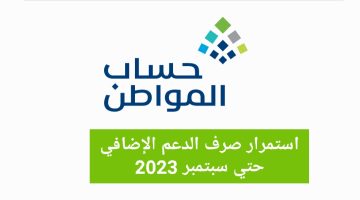 استمرار صرف الدعم الإضافي بحساب المواطن حتي سبتمبر 2023