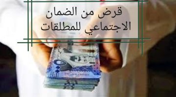 قرض من الضمان الاجتماعي للمطلقات