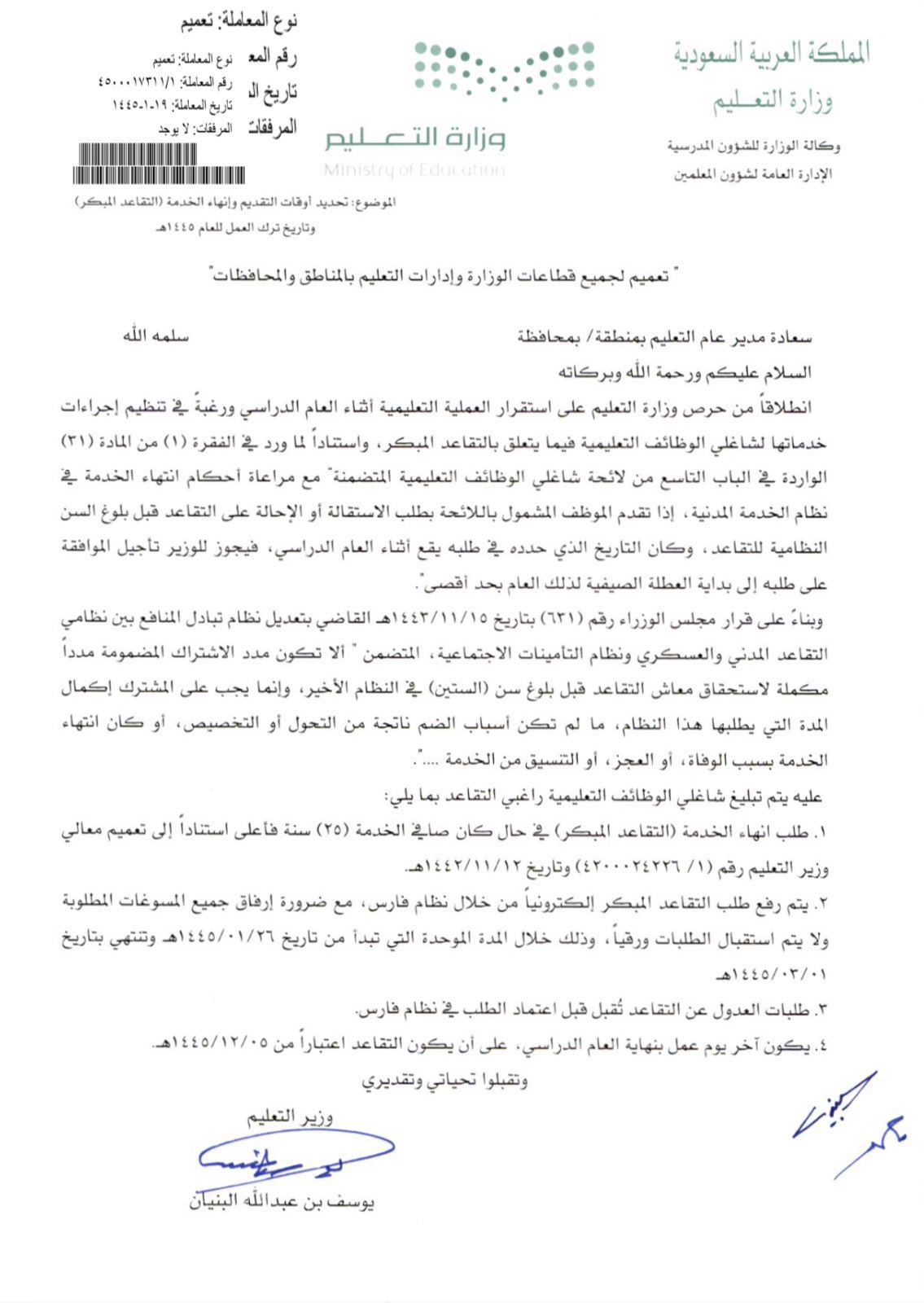 التقاعد المبكر للمعلمين