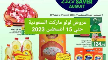 لولو هايبر ماركت السعودية وخصومات حتي 15 أغسطس 2023