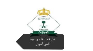 إسقاط رسوم المرافقين