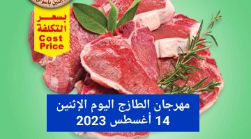 عروض اليوم الإثنين 14 أغسطس 2023 بالعثيم السعودية