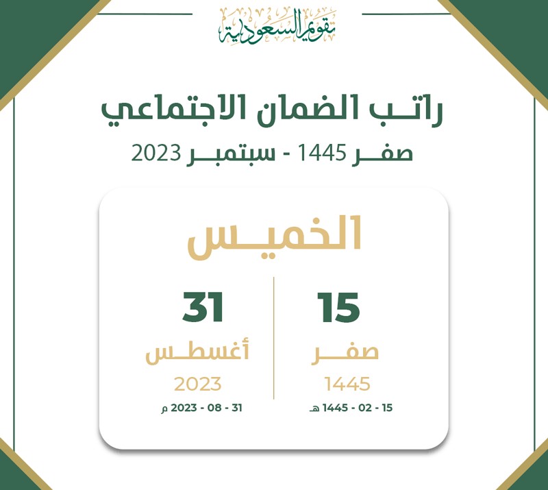 موعد صرف الضمان الاجتماعي لهذا الشهر