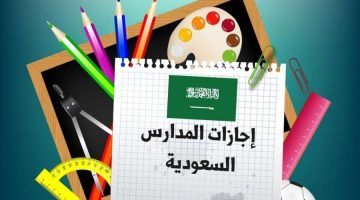 إجازات العام الدراسي 1445